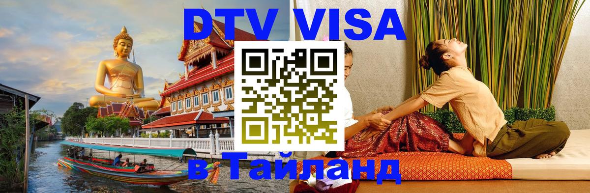 Оформить DTV визу в Тайланд 