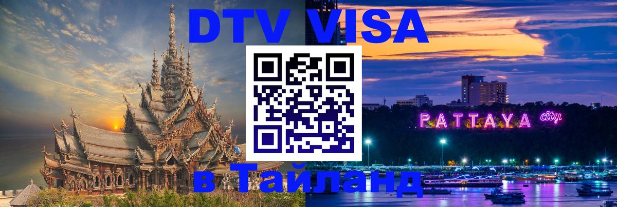 Как сделать DTV визу в Тайланд 